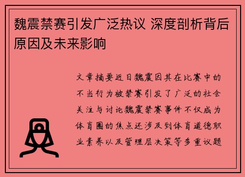 魏震禁赛引发广泛热议 深度剖析背后原因及未来影响
