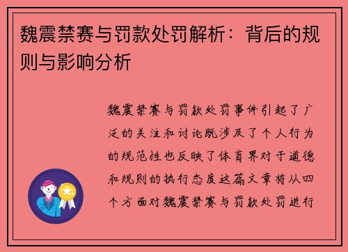 魏震禁赛与罚款处罚解析:背后的规则与影响分析 魏震禁赛与罚款处罚解析:背后的规则与影响分析