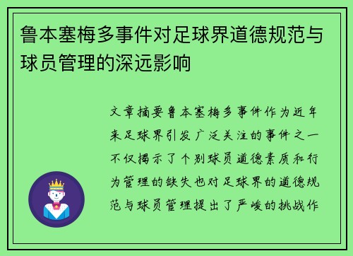 鲁本塞梅多事件对足球界道德规范与球员管理的深远影响 鲁本塞梅多事件对足球界道德规范与球员管理的深远影响