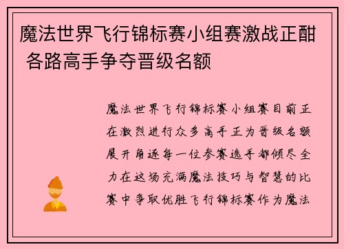 魔法世界飞行锦标赛小组赛激战正酣 各路高手争夺晋级名额 魔法世界飞行锦标赛小组赛激战正酣 各路高手争夺晋级名额