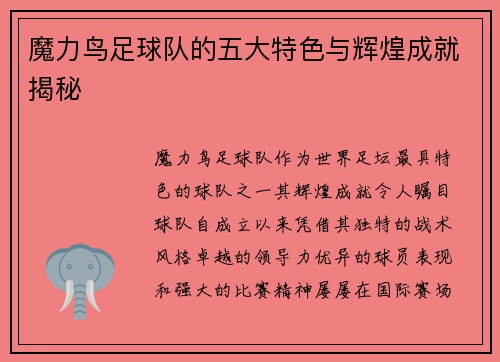 魔力鸟足球队的五大特色与辉煌成就揭秘