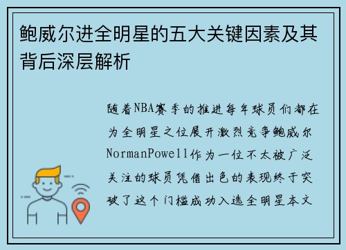 鲍威尔进全明星的五大关键因素及其背后深层解析