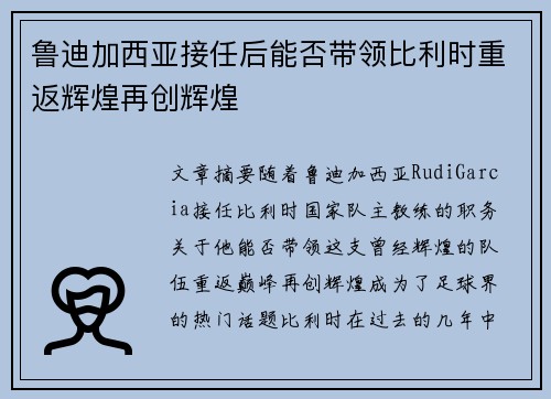 鲁迪加西亚接任后能否带领比利时重返辉煌再创辉煌