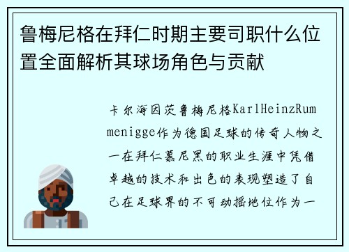鲁梅尼格在拜仁时期主要司职什么位置全面解析其球场角色与贡献 鲁梅尼格在拜仁时期主要司职什么位置全面解析其球场角色与贡献