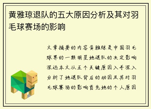 黄雅琼退队的五大原因分析及其对羽毛球赛场的影响