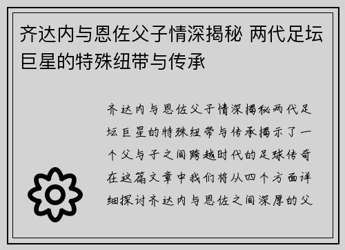 齐达内与恩佐父子情深揭秘 两代足坛巨星的特殊纽带与传承