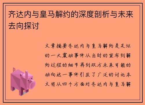 齐达内与皇马解约的深度剖析与未来去向探讨