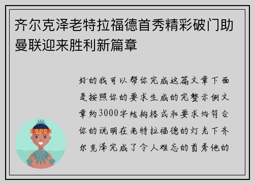 齐尔克泽老特拉福德首秀精彩破门助曼联迎来胜利新篇章