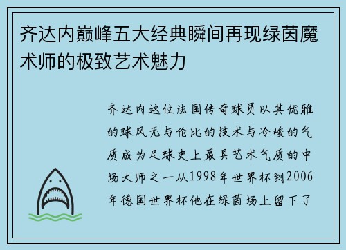 齐达内巅峰五大经典瞬间再现绿茵魔术师的极致艺术魅力