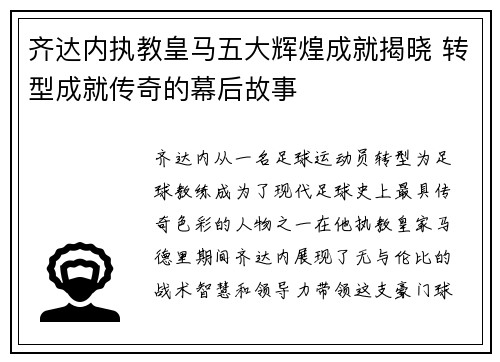齐达内执教皇马五大辉煌成就揭晓 转型成就传奇的幕后故事