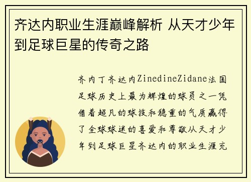 齐达内职业生涯巅峰解析 从天才少年到足球巨星的传奇之路