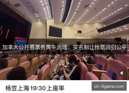 加拿大公开赛票务黄牛治理:实名制让抢票回归公平 加拿大公开赛票务黄牛治理:实名制让抢票回归公平