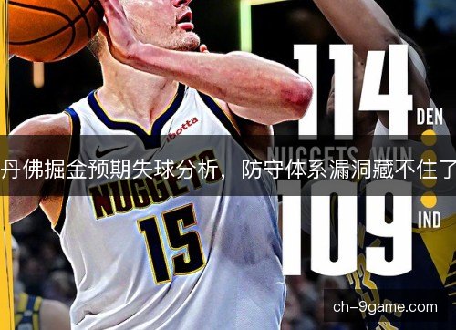 丹佛掘金预期失球分析，防守体系漏洞藏不住了