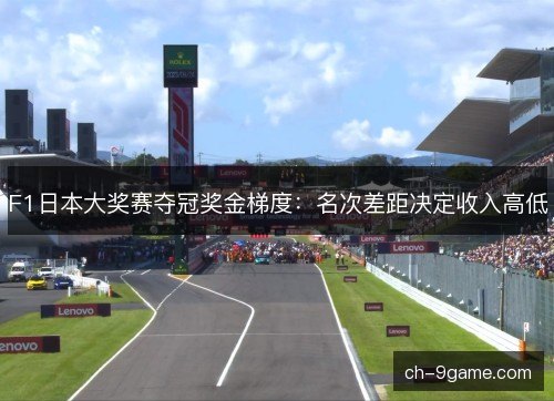 F1日本大奖赛夺冠奖金梯度：名次差距决定收入高低