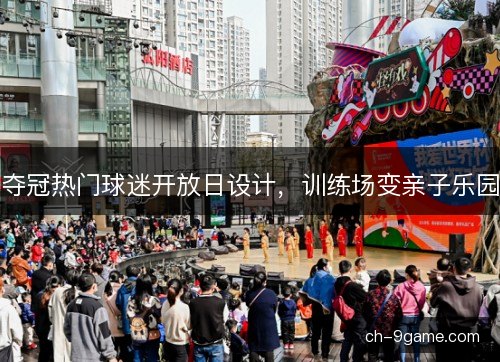 夺冠热门球迷开放日设计，训练场变亲子乐园