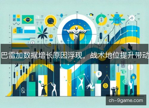 巴雷加数据增长原因浮现,战术地位提升带动 巴雷加数据增长原因浮现,战术地位提升带动