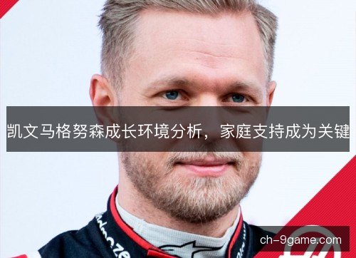 凯文马格努森成长环境分析，家庭支持成为关键