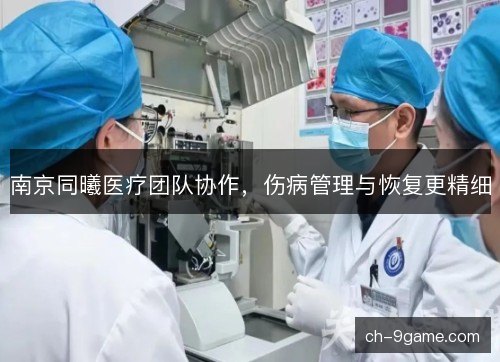 南京同曦医疗团队协作，伤病管理与恢复更精细